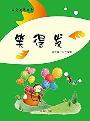 cover image of 笑得发